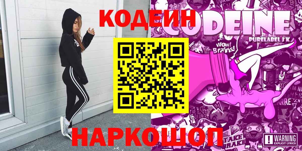 Codein Purple Drank  Кодеиновый сироп Lean Purple Drank  Южноуральск  Вход с VPN 